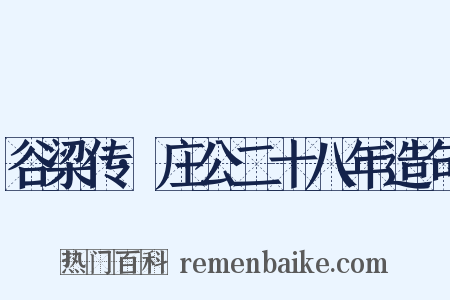 谷梁传·庄公二十八年造句是什么意思的图片